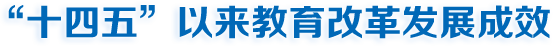 ‘十四五’以來(lái)教育改革發(fā)展成效