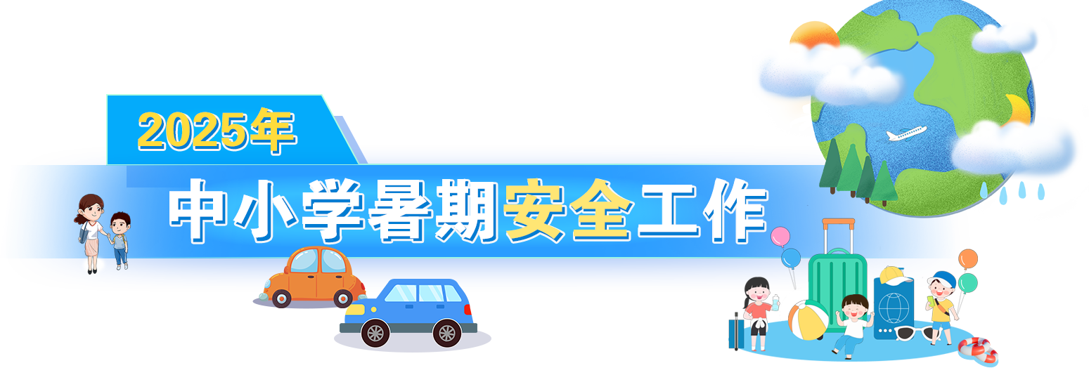 2025年中小學(xué)暑期安全工作