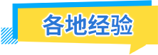 各地經(jīng)驗
