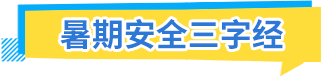 暑期安全三字經(jīng)