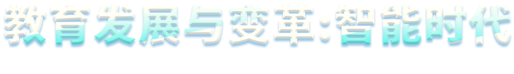 教育發(fā)展與變革：智能時(shí)代