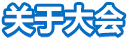 關(guān)于大會(huì)