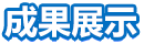 成果展示