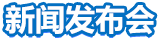 新聞發(fā)布會(huì)