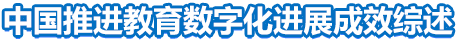 中國推進(jìn)教育數(shù)字化進(jìn)展成效綜述