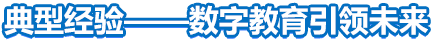 典型經(jīng)驗(yàn)——數(shù)字教育引領(lǐng)未來