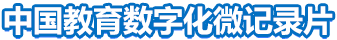 中國教育數(shù)字化微紀(jì)錄片