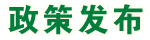 政策發(fā)布