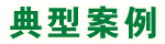 典型案例