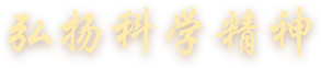弘揚(yáng)科學(xué)精神