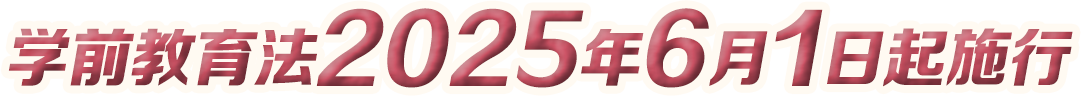 學(xué)前教育法2025年6月1日起施行 - 2025年全國學(xué)前教育宣傳月