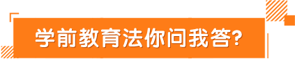 學(xué)前教育法你問我答