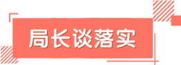 局長談落實