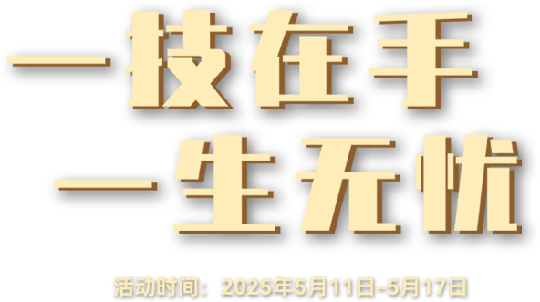 職業(yè)教育活動周