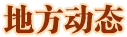 地方動態(tài)
