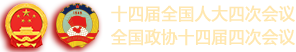 2026年十四屆全國(guó)人大四次會(huì)議 全國(guó)政協(xié)十四屆四次會(huì)議