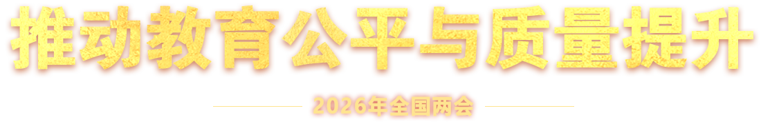 2026年全國(guó)兩會(huì)