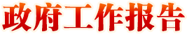 政府工作報(bào)告