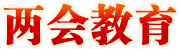 兩會(huì)教育