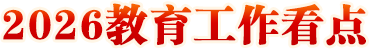2026教育工作看點(diǎn)