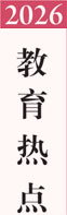 2026教育熱點(diǎn)