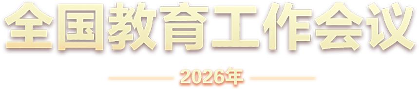 2026年全國教育工作會議