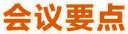 會議要點