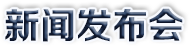 新聞發(fā)布會(huì)