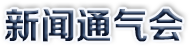 新聞通氣會(huì)