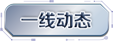 一線動(dòng)態(tài)