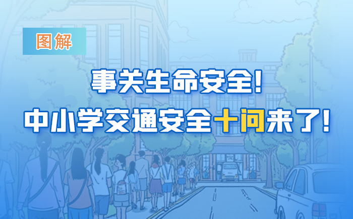 事關(guān)生命安全！中小學(xué)交通安全十問來了！轉(zhuǎn)給師生家長(zhǎng)