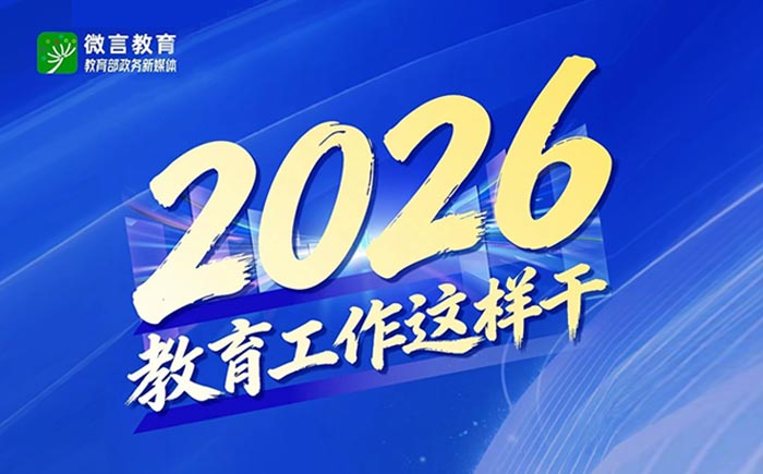 使命必達(dá)！“十五五”開局之年教育這樣干