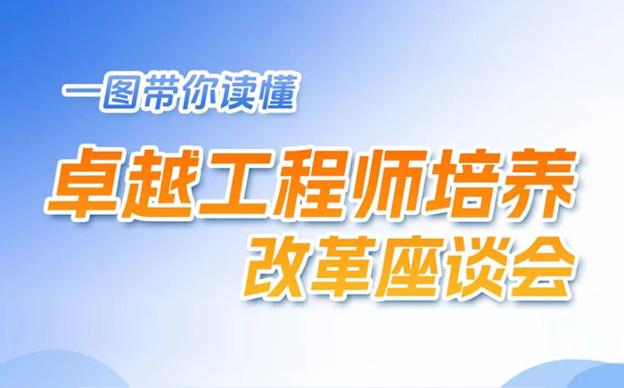 加大培養(yǎng)力度！卓越工程師培養(yǎng)改革座談會(huì)要點(diǎn)速覽