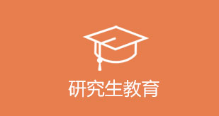 研究生教育
