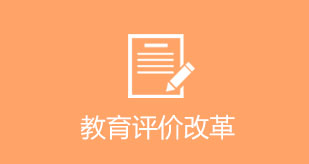 教育評價改革