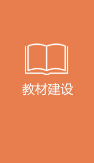 教材建設