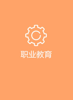 職業(yè)教育
