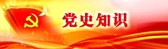 黨史知識