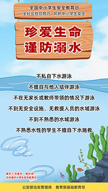珍愛生命 謹(jǐn)防溺水