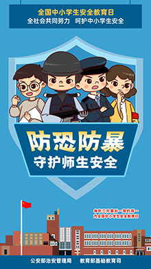 防爆防恐 守護(hù)師生安全