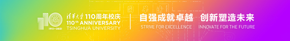 清華大學(xué)110周年校慶