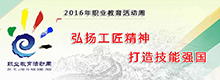 2016年職教周專(zhuān)題