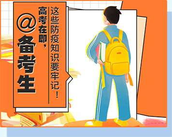 @備考生 高考在即，這些防疫知識要牢記！