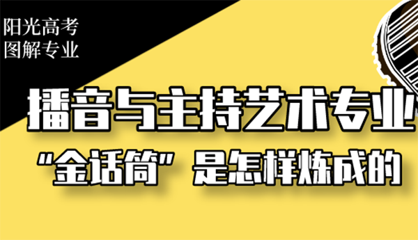 播音與主持藝術(shù)專業(yè)：“金話筒”是怎樣煉成的