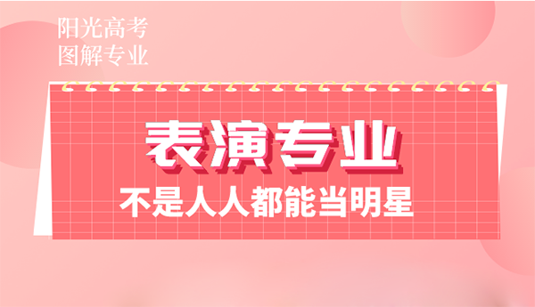 表演專業(yè)：不是人人都能當明星