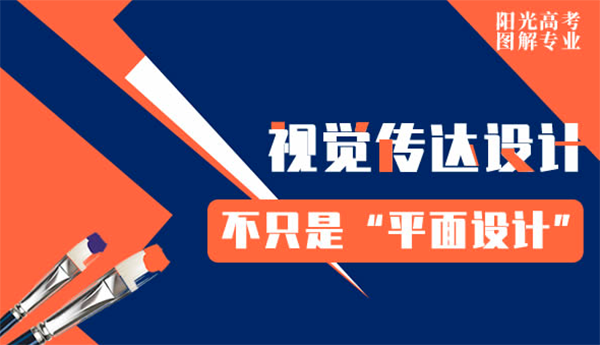 視覺傳達設(shè)計：不只是“平面設(shè)計”