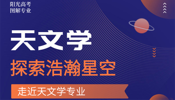 天文學：探索浩瀚星空