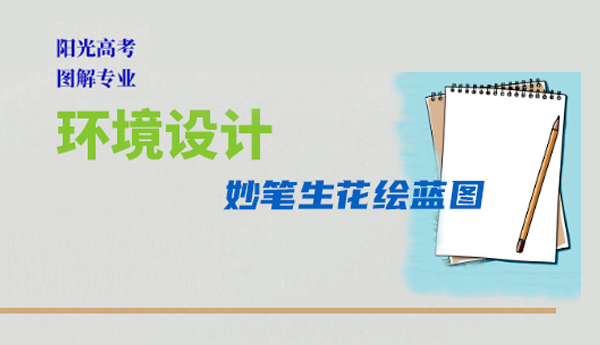 環(huán)境設(shè)計：妙筆生花繪藍圖