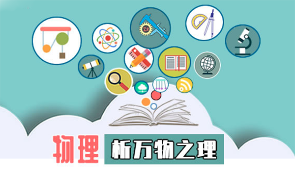 物理學：析萬物之理
