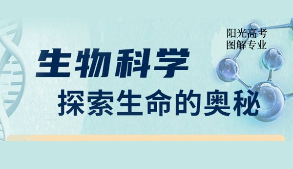 生物科學：探索生命的奧秘